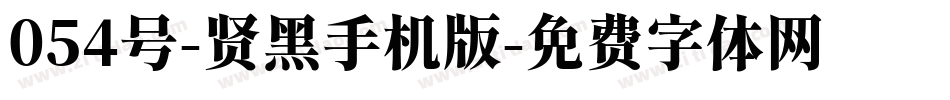 054号-贤黑手机版字体转换