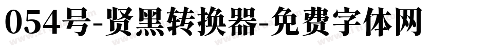 054号-贤黑转换器字体转换