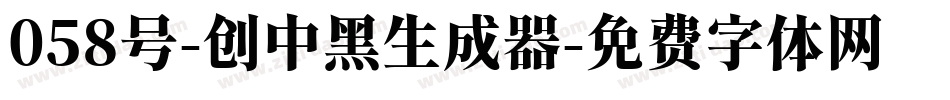 058号-创中黑生成器字体转换