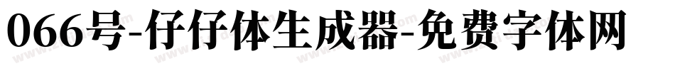 066号-仔仔体生成器字体转换