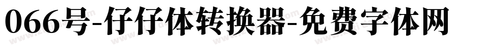 066号-仔仔体转换器字体转换