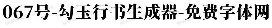 067号-勾玉行书生成器字体转换
