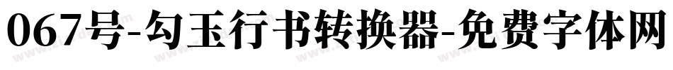 067号-勾玉行书转换器字体转换