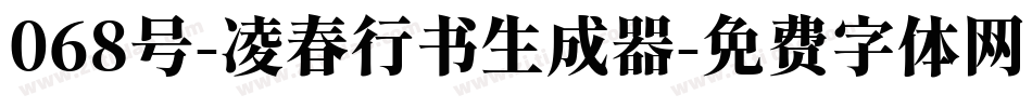068号-凌春行书生成器字体转换