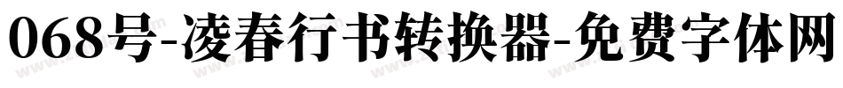 068号-凌春行书转换器字体转换