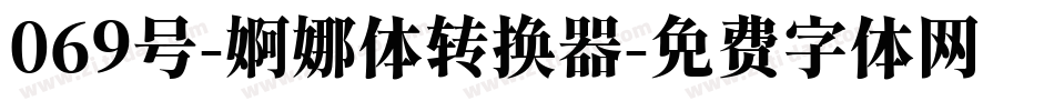 069号-婀娜体转换器字体转换