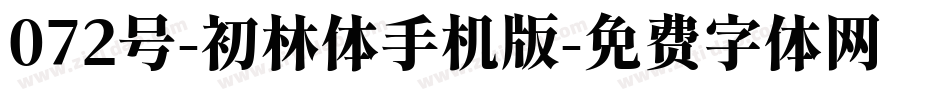 072号-初林体手机版字体转换