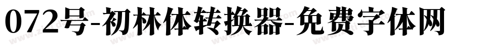 072号-初林体转换器字体转换