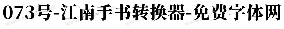 073号-江南手书转换器字体转换