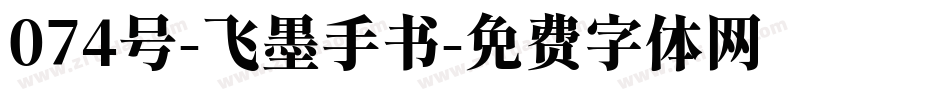 074号-飞墨手书字体转换
