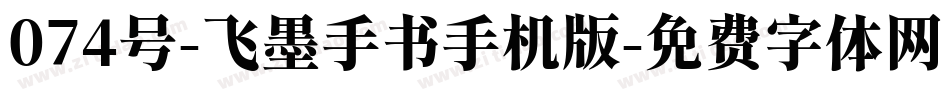 074号-飞墨手书手机版字体转换