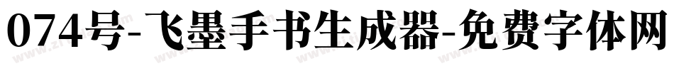 074号-飞墨手书生成器字体转换