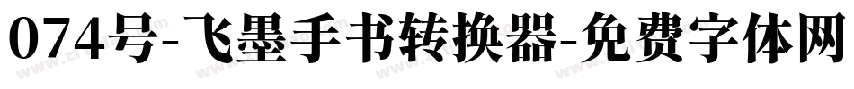 074号-飞墨手书转换器字体转换