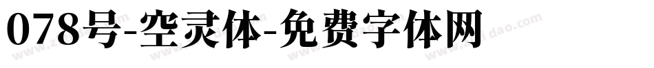 078号-空灵体字体转换