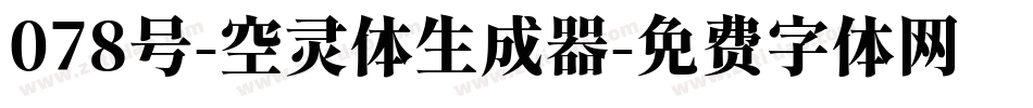 078号-空灵体生成器字体转换