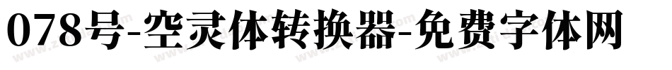 078号-空灵体转换器字体转换