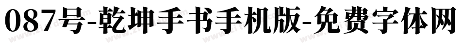 087号-乾坤手书手机版字体转换
