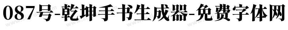087号-乾坤手书生成器字体转换