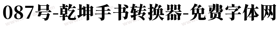 087号-乾坤手书转换器字体转换