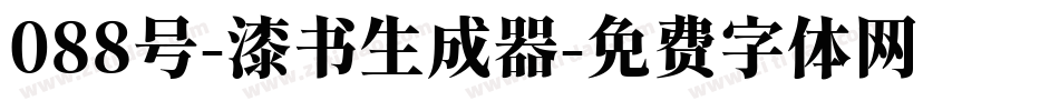 088号-漆书生成器字体转换