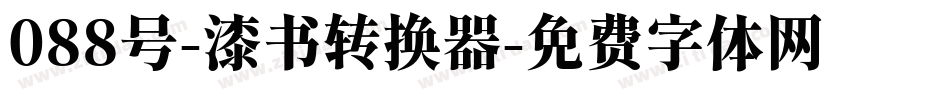 088号-漆书转换器字体转换