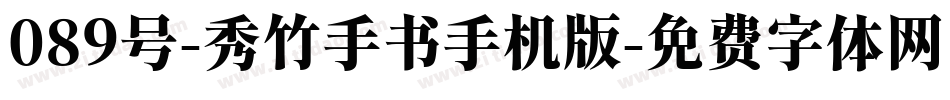 089号-秀竹手书手机版字体转换