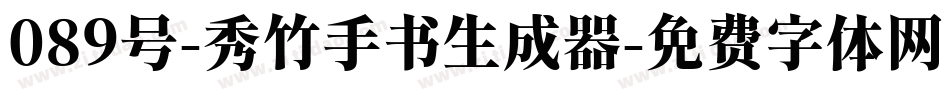 089号-秀竹手书生成器字体转换