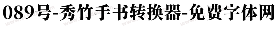 089号-秀竹手书转换器字体转换