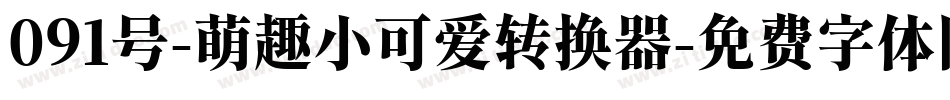 091号-萌趣小可爱转换器字体转换