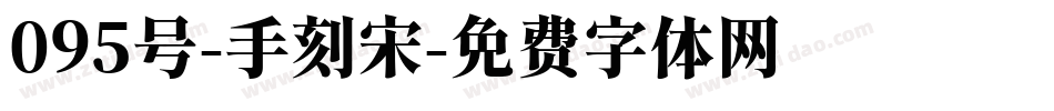 095号-手刻宋字体转换