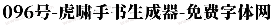 096号-虎啸手书生成器字体转换