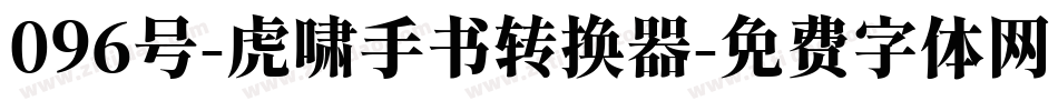 096号-虎啸手书转换器字体转换