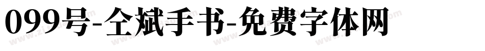 099号-仝斌手书字体转换