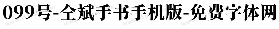 099号-仝斌手书手机版字体转换