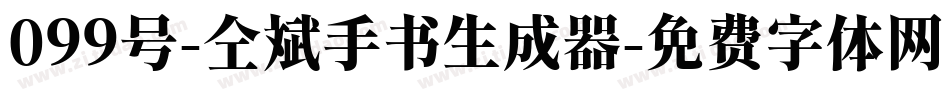 099号-仝斌手书生成器字体转换