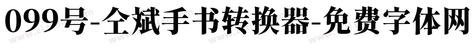 099号-仝斌手书转换器字体转换