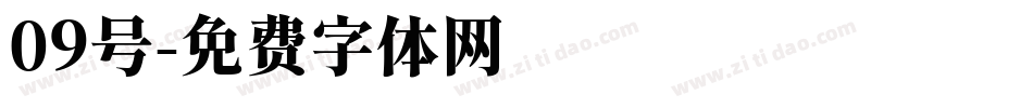 09号字体转换