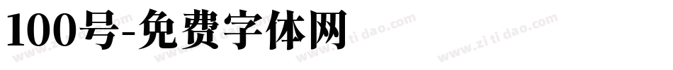100号字体转换