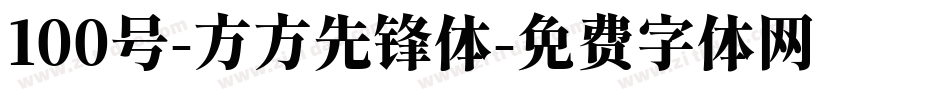 100号-方方先锋体字体转换