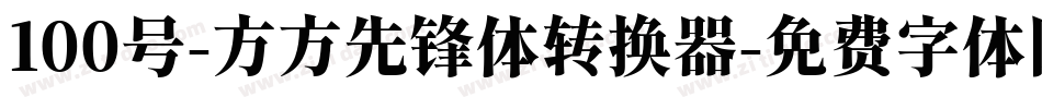 100号-方方先锋体转换器字体转换