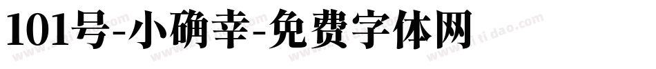 101号-小确幸字体转换