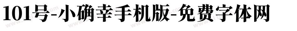 101号-小确幸手机版字体转换