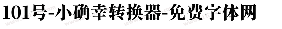 101号-小确幸转换器字体转换