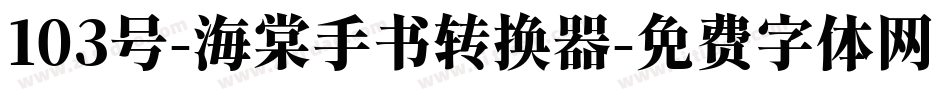 103号-海棠手书转换器字体转换
