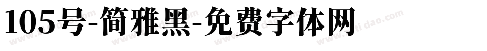 105号-简雅黑字体转换