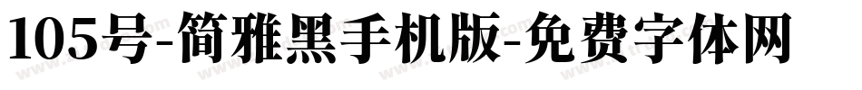 105号-简雅黑手机版字体转换