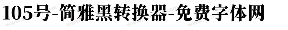 105号-简雅黑转换器字体转换