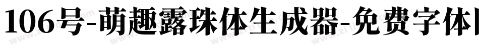 106号-萌趣露珠体生成器字体转换