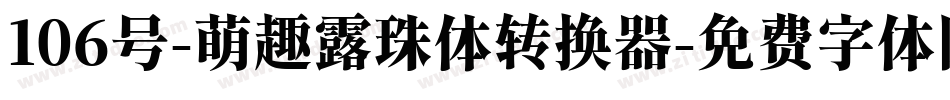 106号-萌趣露珠体转换器字体转换