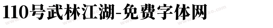 110号武林江湖字体转换